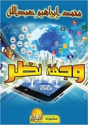 غلاف كتاب وجهة نظر 2020 للمؤلف محمد ابراهيم عبدالله