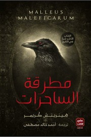 غلاف كتاب ترجمة كتاب مطرقة الساحرات للمؤلف هينريتش كريمر