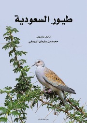 غلاف كتاب طيور السعودية - محمد بن سليمان اليوسفي - 2020م للمؤلف سرمد حاتم شكر