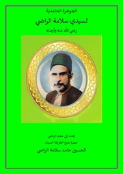 غلاف كتاب سيدى سلامة الجوهرة 2020 للمؤلف قدرى جاد