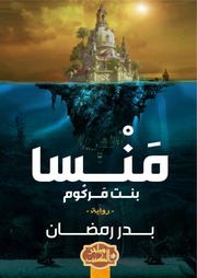 غلاف كتاب منسا بنت مركوم للمؤلف بدر رمضان