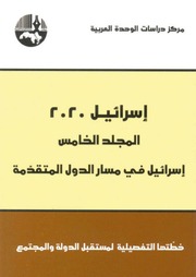 غلاف كتاب إسرائيل 2020 المجلد الخامس إسرائيل في مسار الدول المتقدمة للمؤلف ghanem