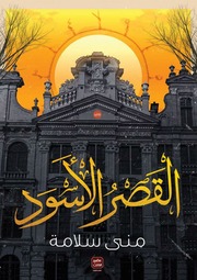 غلاف كتاب القصر الأسود للمؤلف منى سلامة
