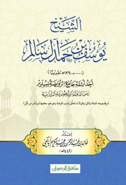 غلاف كتاب الشيخ يوسف بن حمد آل سالم - خالد بن عبد الرحمن بن عبد الكريم أبانمي - 2020م للمؤلف المهندس سرمد حاتم شكر السامرائي