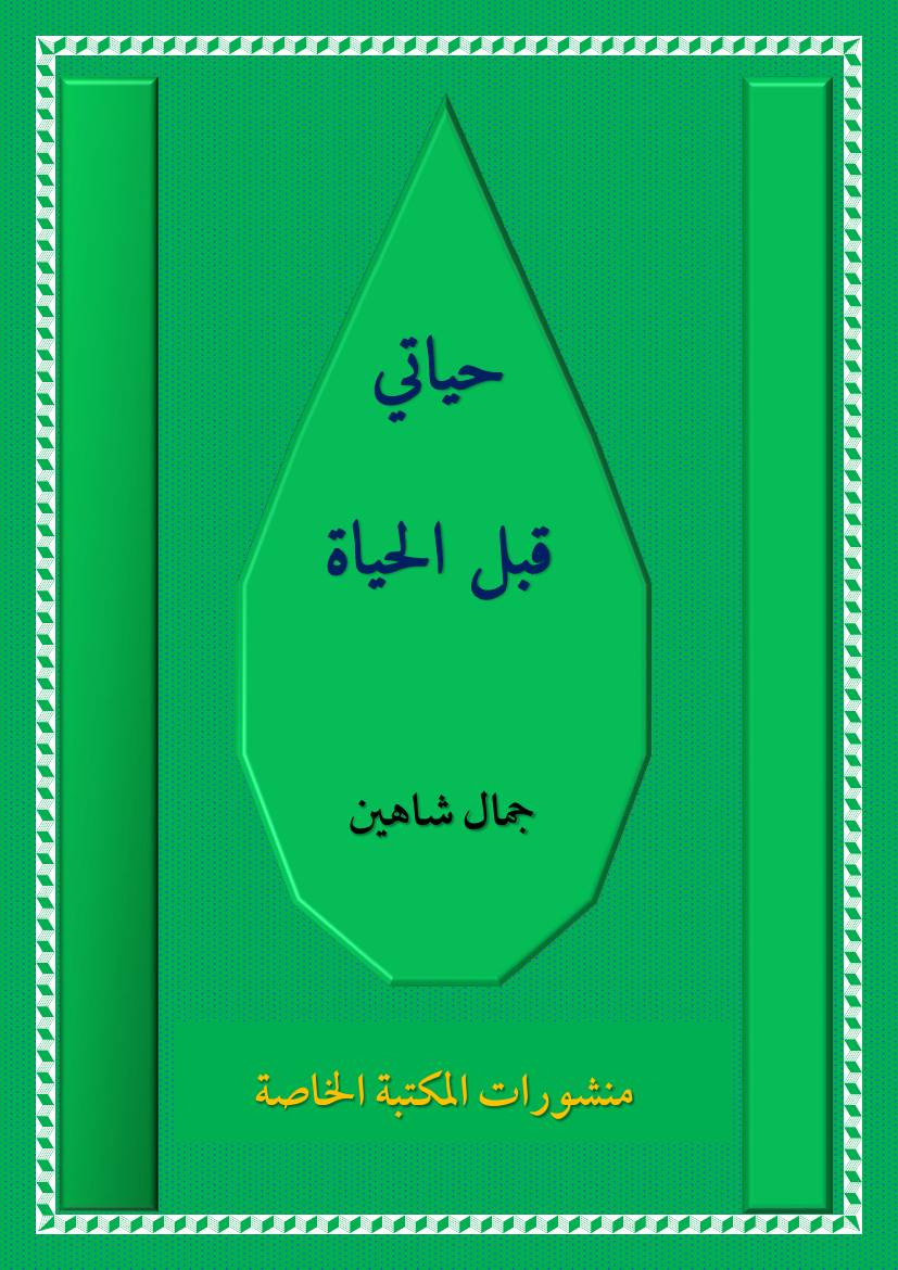 غلاف كتاب حياتي قبل الحياة اجتماعي 11 للمؤلف جمال حسين شاهين
