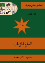 غلاف كتاب العالم المزيف 2021 التحقيق 15 للمؤلف جمال حسين شاهين