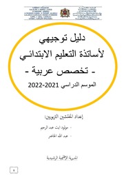 غلاف كتاب دليل توجيهي 2021 2022 للمؤلف مؤلف غير معروف