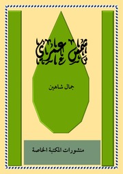 غلاف كتاب شمس عمري 2021 اجتماعي 2 للمؤلف جمال حسين شاهين