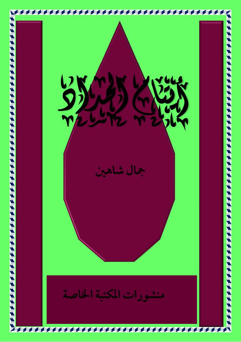 غلاف كتاب ايتام الحداد 2021 اجتماعي 3 للمؤلف جمال حسين شاهين