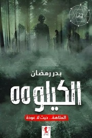 غلاف كتاب الكيلو 55 للمؤلف بدر رمضان