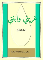غلاف كتاب غربتي وابنتي اجتماعي 7