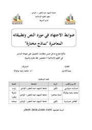 غلاف كتاب ضوابط الاجتهاد في مورد النص وتطبيقاتها المعاصرة نماذج مختارة للمؤلف مؤلف غير معروف