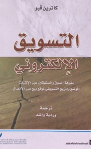 غلاف كتاب التسويق الالكتروني معرفة السوق والمستهلكين عبر الانترنت للمؤلف مؤلف غير معروف