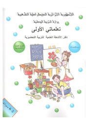 غلاف كتاب دفتر الأنشطة العلمية للسنة التحضيرية للمؤلف مؤلف غير معروف