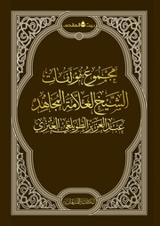غلاف كتاب مجموع مؤلفات الشيخ عبد العزيز الطويلعي للمؤلف مؤلف غير معروف