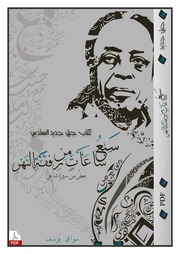 غلاف كتاب سبع ساعات من رفقة النهر محمد الفيتوري موافي يوسف للمؤلف موافي يوسف