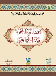 غلاف كتاب عناية النحو على هداية النحو