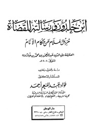 غلاف كتاب ابن خلدون ورسالته للقضاة (مزيل الملام عن حكام الأنام) للمؤلف مؤلف غير معروف