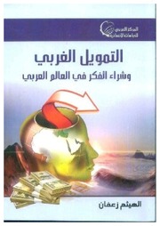 غلاف كتاب التمويل الغربي وشراء الفكر في العالم العربي للمؤلف مؤلف غير معروف