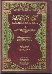 غلاف كتاب مناقب الشافعي لابن أبي حاتم للمؤلف ابن أبي حاتم