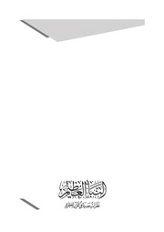 غلاف كتاب النبأ العظيم الطبعة الخامسة للمؤلف مؤلف غير معروف