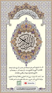 غلاف كتاب القرآن الكريم الملف التفاعلي مكتوبا وبجودة عالية لمشاهير القراء