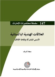 غلاف كتاب العلاقات الهندية الباكستانية، الأسس المشتركة ونقاط الخلاف سجاد أشرف