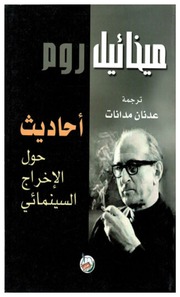 غلاف كتاب أحاديث حول الإخراج السينمائي للمؤلف مؤلف غير معروف
