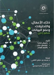 غلاف كتاب ذكاء الأعمال والتحليلات وعلم البيانات للمؤلف مؤلف غير معروف