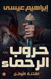 غلاف كتاب ابراهيم عيسى .. حروب الرحماء .. القتلة الأوائل للمؤلف مؤلف غير معروف