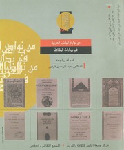 غلاف كتاب نوادر الكتب العربية في بداية الطباعة للمؤلف مؤلف غير معروف