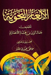 غلاف كتاب ابن هشام الالغاز النحوية للمؤلف مؤلف غير معروف