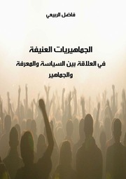 غلاف كتاب فاضل الربيعي الجماهيريات العنيفة♣ للمؤلف مؤلف غير معروف