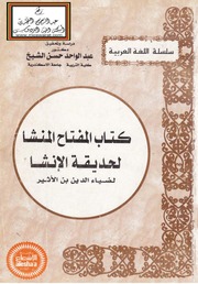 غلاف كتاب ابن الاثير ك المفتاح المنشا لحديقة الانشا للمؤلف مؤلف غير معروف