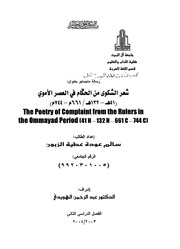 غلاف كتاب شعر الشكوى من الحكام في العصر الاموي