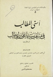 غلاف كتاب اسنى المطالب في مناقب سيدنا علي بن ابي طالب ابن الجزري ت ٨٣٣