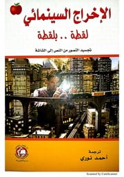 غلاف كتاب الإخراج السينمائي لقطة بلقطة تجسيد التصور من النص إلى الشاشة للمؤلف مؤلف غير معروف