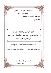 غلاف كتاب التأثير الفرنسي في الحضارة الشرقية للمؤلف مصطفى عبيد