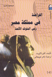 غلاف كتاب الفراعنة في مملكة مصر - زمن الملوك الآلهة للمؤلف كلير لالويت