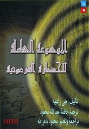 غلاف كتاب الموسوعة الشاملة للحضارة الفرعونية للمؤلف جيه راشيه