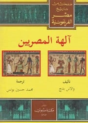 غلاف كتاب آلهة المصريين للمؤلف والاس بدج