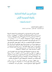 غلاف كتاب منع الحج بين الدولة العثمانية و الدولة السعودية الأولى بين الحقيقة و الدعاية