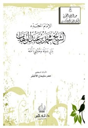 غلاف كتاب الإمام المجدد الشيخ محمد بن عبد الوهاب باني دولة و منشيء أمة - الأشقر للمؤلف عمر سليمان الأشقر