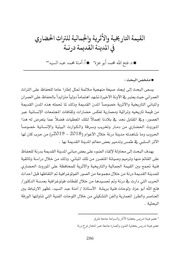 غلاف كتاب القيمة التاريخية والأثرية للتراث الحضاري في المدينة القديمة درنـة للمؤلف مؤلف غير معروف