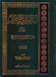 غلاف كتاب البراهین الاثنا عشر علی وجود الامام الثانی عشر للمؤلف سید طیب جزایری لکهنوی
