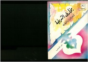 غلاف كتاب بخارى الشريفة، تاريخها وتراثها الحضاري خالد عزب للمؤلف مؤلف غير معروف