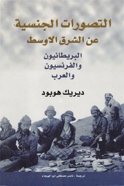 غلاف كتاب التصورات الجنسية عن الشرق الأوسط البريطانيون والفرنسيون والعرب ل ديريك هوبود للمؤلف مؤلف غير معروف