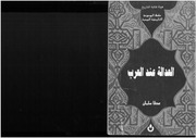غلاف كتاب العدالة عند العرب عطا سلمان للمؤلف مؤلف غير معروف