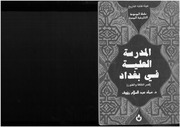غلاف كتاب المدرسة العلية في بغداد (قصر الثقافة والفنون) عماد عبد السلام رؤوف للمؤلف مؤلف غير معروف