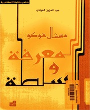 غلاف كتاب المعرفة و السلطة ميشيل فوكو للمؤلف مؤلف غير معروف